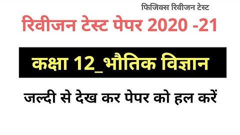 physics revision test 2020 class 12th ( फिजिक्स रिवीजन टेस्ट कक्षा 12) |AMC classes