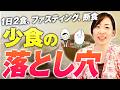 少食｜ファスティングの落とし穴｜あなたの食事量本当に合っていますか？制限する食事の見えないリスクとは...【お米生活】