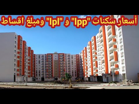 هام أسعار وشروط السكنات الترقوية   2022 وكيفية التسجيل في الصيغتين