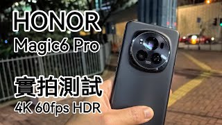 [實拍] Honor Magic6 Pro 4K 60fps HDR 測試影片