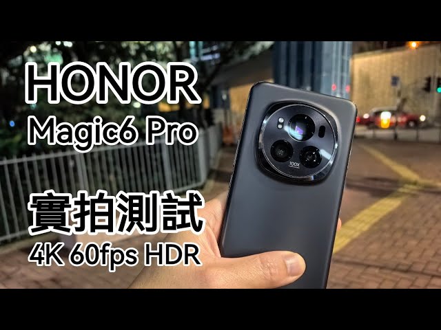 [實拍] Honor Magic6 Pro 4K 60fps HDR 測試影片 class=