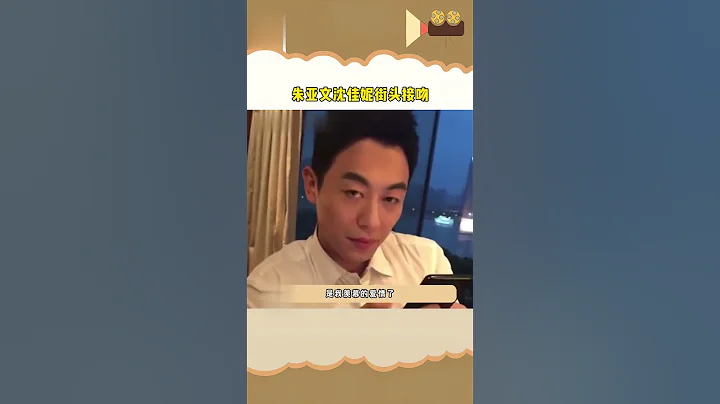 #朱亚文 沈佳妮 街头接吻~牵手搂抱好甜蜜 结婚十年恩爱如初★爱豆星日常★ - 天天要闻