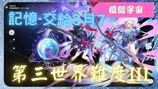 《 崩壞：星穹鐵道 - Star Rail 》『 模擬宇宙 - 第三世界 - 難度III 』BOSS - 傑帕德【 希兒&amp;三月七 X 記憶命途 X AUTO 】交給三月七吧【夜綠素】