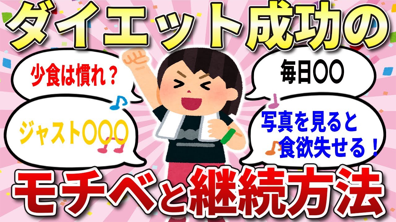 【有益スレ】夏までに痩せる！ダイエット成功のモチベと継続方法