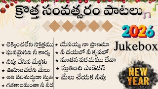 New Year Christian Songs 2026 | Telugu Songs | #musicbygod #newyearsongs #newyear2026