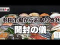 羽田市場からお取り寄せ開封の儀