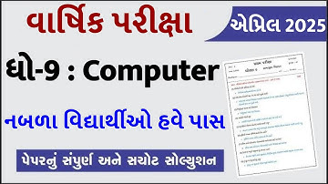 std 9 computer paper solution 2025 80 marks, std 9 computer final exam paper 2025, dhoran 9 computer