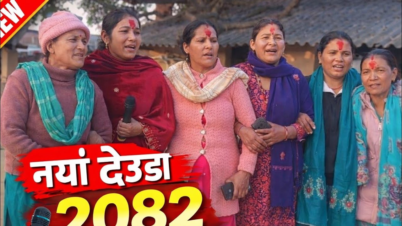 नयाँ मार्मिक देउडा 