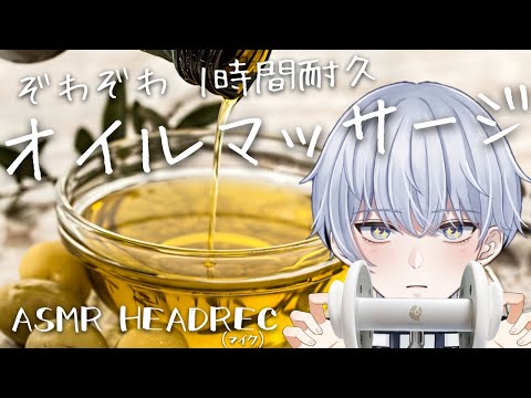 【ASMR/睡眠導入】お耳のオイルマッサージ1時間耐久 ぞわぞわさせちゃいます【HEADREC】