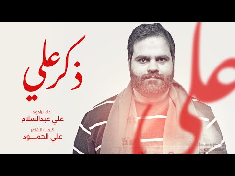 ذكر علي الرادود علي عبدالسلام