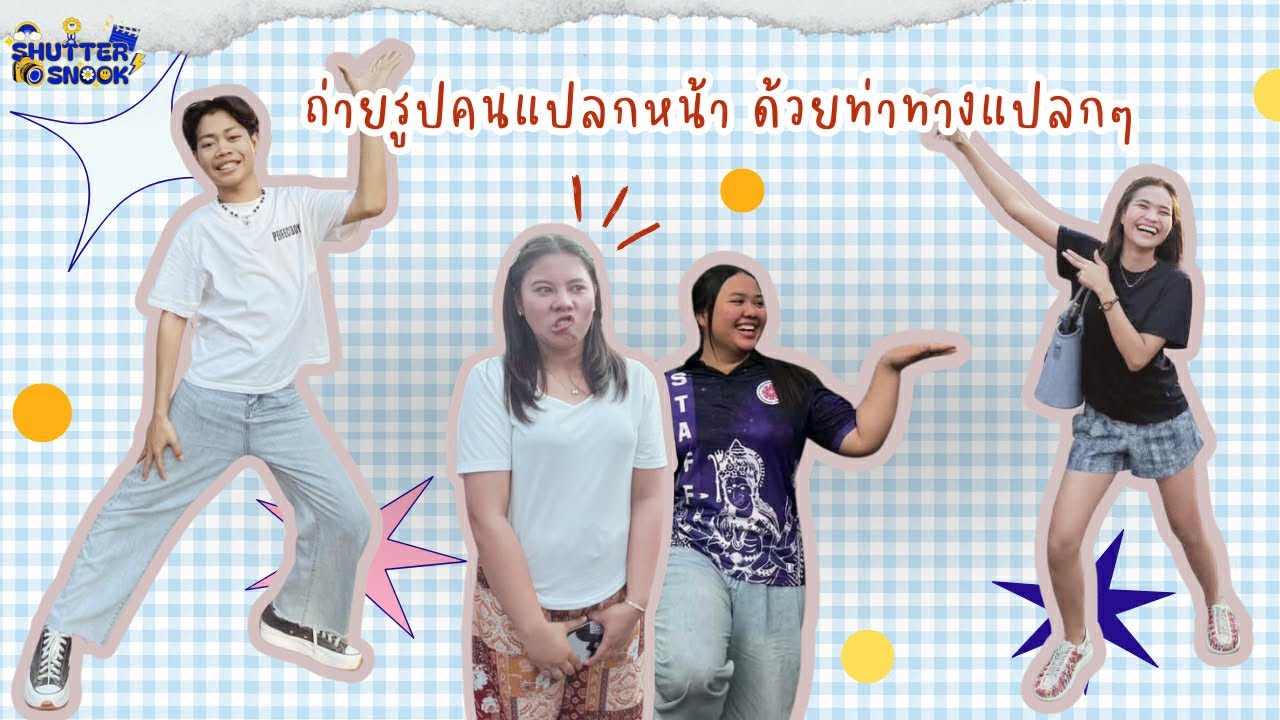 ซัตเตอร์สนุก EP.3 “ขอคนแปลกหน้า ถ่ายท่าแปลกๆ “