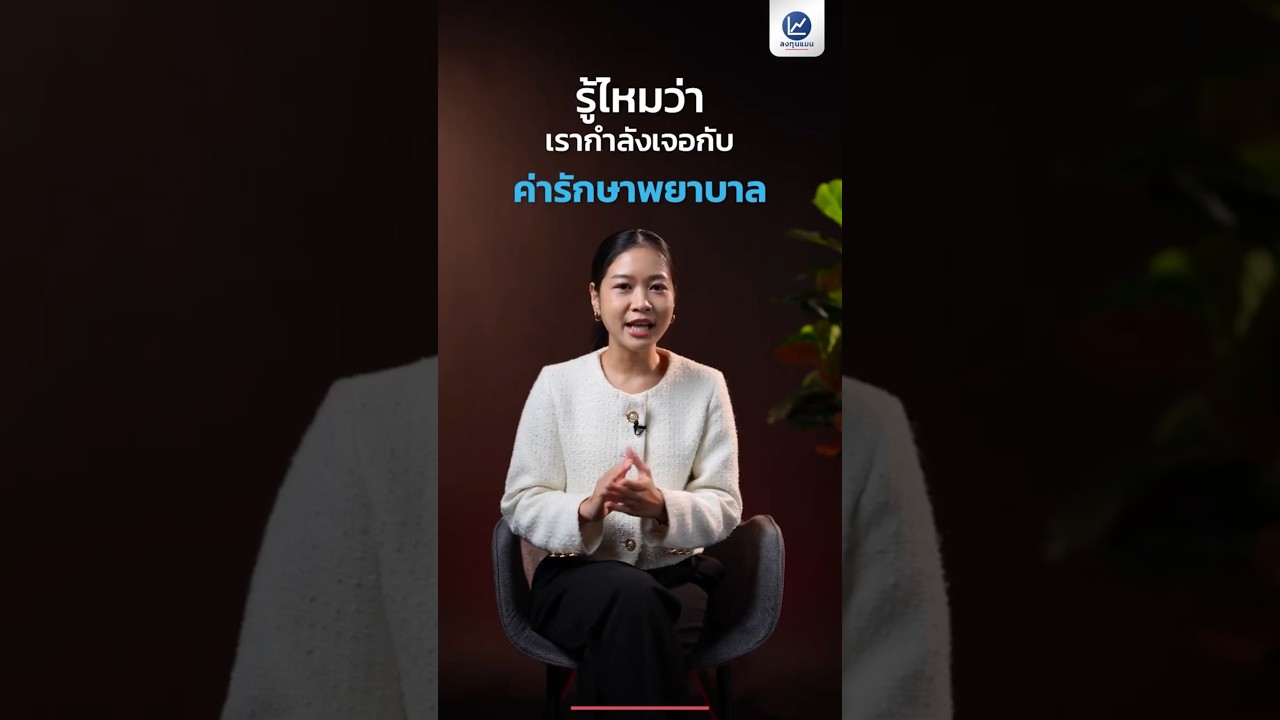 ไทยกำลังเจอกับค่ารักษาพยาบาล ที่เฟ้อขึ้นทุกปี