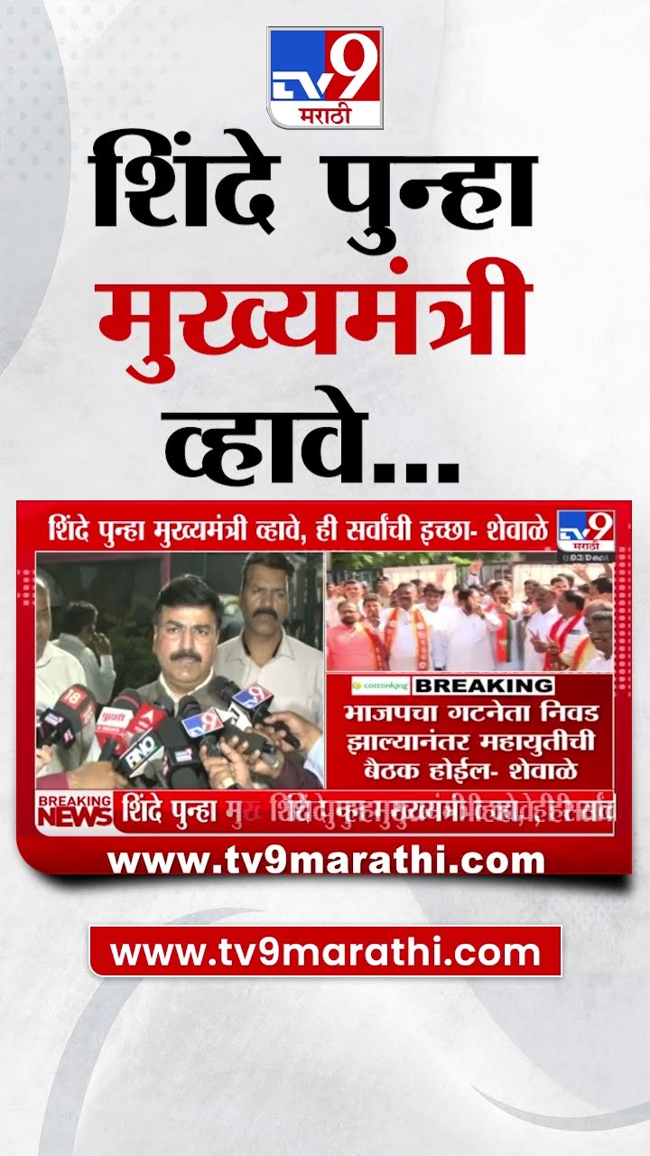 Rahul Shewale | भाजपचा गटनेता निवड झाल्यानंतर महायुतीची बैठक होईल - शेवाळे | Mahayuti