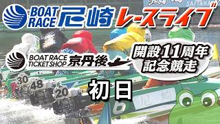 BOATRACE TICKETSHOP 京丹後 開設11周年記念競走 初日