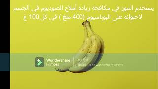 فوائد و أضرار فاكهة الموز البنا الطلح المنضود العقل_العربي الموز