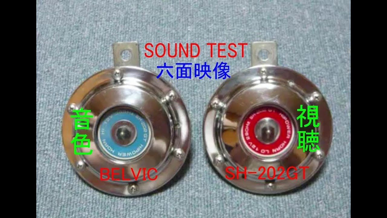Bosho ボッシュベンツホーン 難かっ 12v290HZ/345HZ