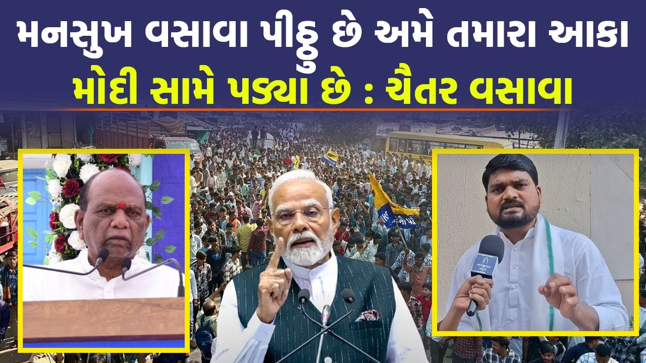 Mansukh Vasava ને Chaitar Vasava નો જડબાતોડ જવાબ, લુખ્ખાવાળા નિવેદન પર જુઓ શું બોલ્યા