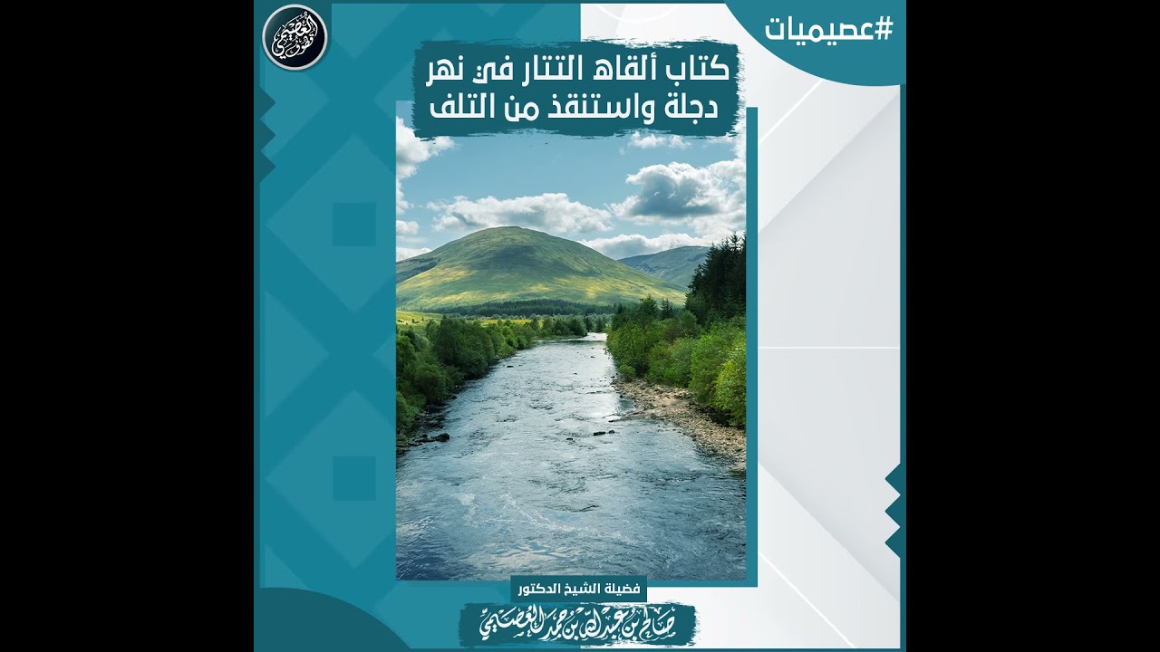 كتاب ألقاه التتار في نهر دجلة واستنقذ من التلف | الشيخ صالح العصيمي