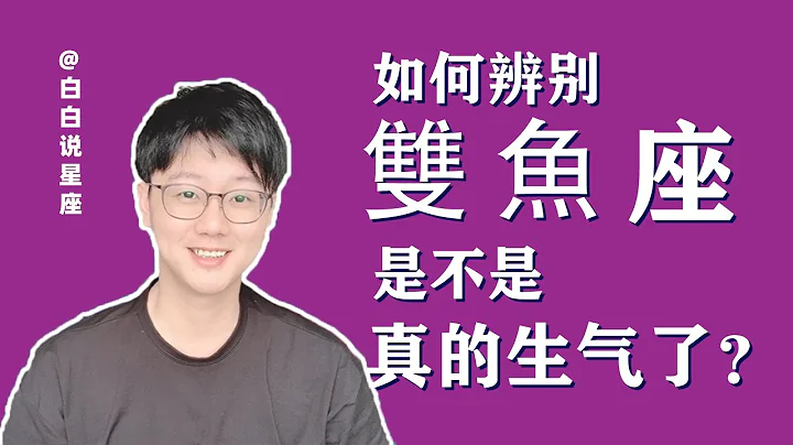 如何辨別雙魚座是不是真的生氣了？「陶白白」 - 天天要聞