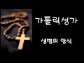 가톨릭 성가 생명의 양식 Korean Catholic Hymns 가톨릭 성가 생명의 양식 Korean Catholic Hymns