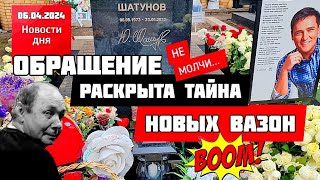 Откуда Взялись Новые Вазоны И Кованые Розы На Могиле Юры Шатунова Троекуровское Кладбище 06.04.2024