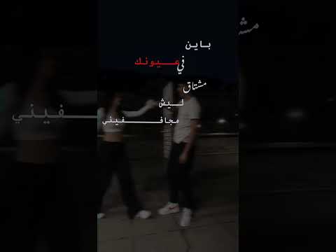 باين في عيونك مشتاق تصميم فيديوهات اكسبلور اغاني لايك حالات واتس