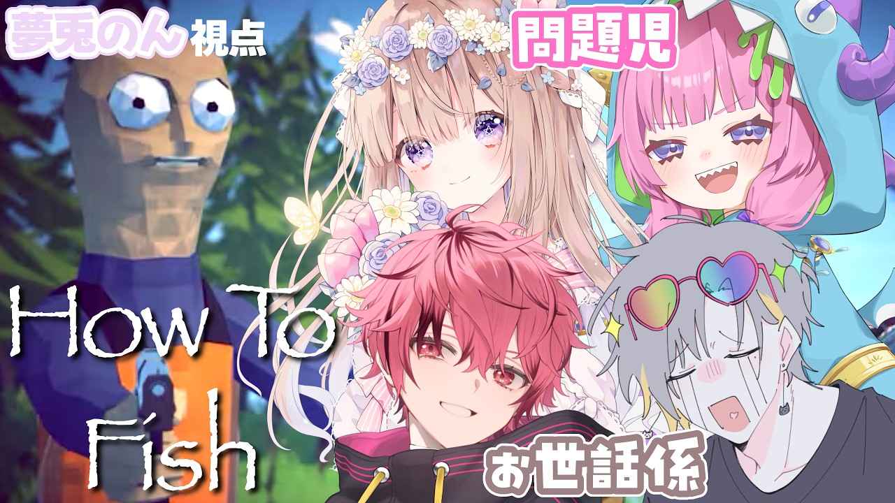 【#howtofish 】ゆめとが釣りの仕方教えてやるよ🎣【#個人VTuber / #夢兎のん 】