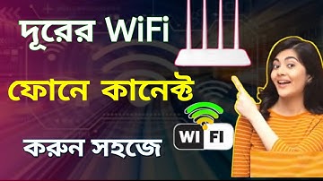 কিভাবে দূরের ওয়াইফাই কানেক্ট করব। Long distance wifi connect / Wifi Connection Problem / দূরের Wifi