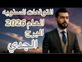 التوقعات السنويه العام 2026 البرج الجدي عالم الفلك عبدالقادر 