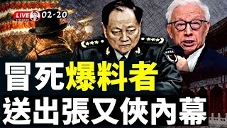 曹興誠致習近平公開信，把中共局勢說得一清二楚！敢打就亡黨，你還敢打嗎？體制內有人“冒死爆料”，和盤托出張又俠案發前後細節；蔡奇、李強、習近平的真實關係｜大宇拍案驚奇 live！