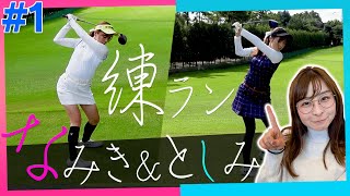 なみき×としみんの練習ラウンド！！【#1】
