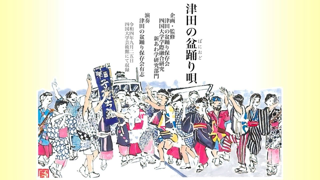 津田の盆踊り 全歌詞入り版」動画をYouTube公開 - 四国大学 学際融合