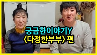 다정한부부의 사실 밝혀졌다