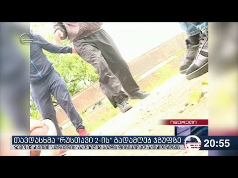 თავდასხმა \"რუსთავი 2-ის\" გადამღებ ჯგუფზე