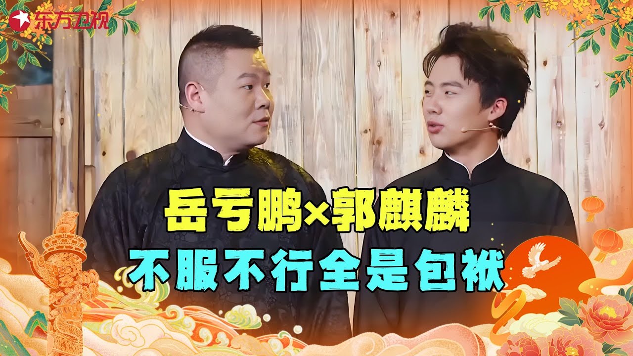 【国庆特辑】德云社爆笑来袭！郭麒麟、岳云鹏台上互相调侃，笑到腮帮子疼！#岳云鹏 #郭麒麟 #郭德纲 #于谦 #歌曲 #小品 #春晚