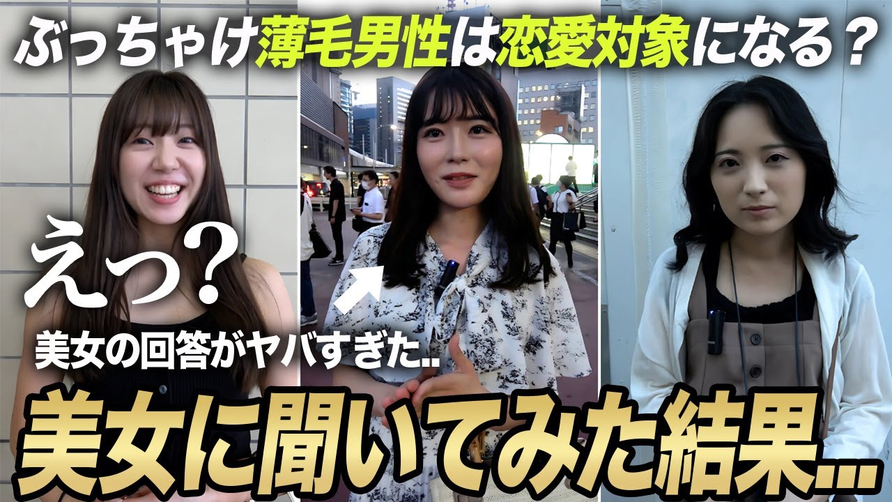 【街頭インタビュー】美女に聞いた薄毛男性は恋愛対象になるのか...?! part2┃海外植毛の窓口®（南国マレーシア植毛で薄毛・AGA治療）