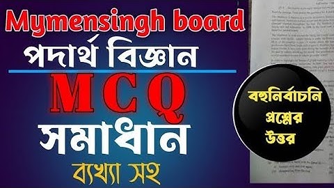 ময়মনসিংহ বোর্ড hsc 2023 পদার্থ ১ম MCQ   এর সমাধান। Mymensingh board ssc physics mcq solution