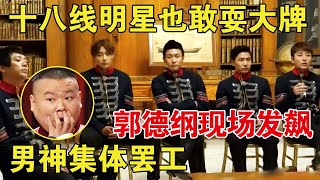 十八线男明星耍大牌罢录节目组损失百万郭德纲当场发飙 #花样男神 04Full