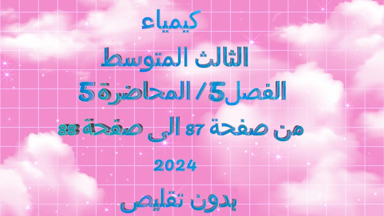 الكيمياء//الثالث المتوسط// الفصل 5 // المحاضرة 5 // من صفحة 87 الى صفحة88 // دفعة 2024 // بدون تقليص