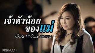 เจ้าตัวน้อยของแม่ : อ้อย กะท้อน อาร์สยาม [Official MV]