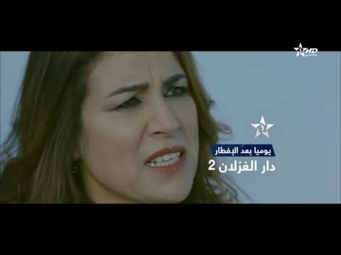 برامج رمضان دار الغزلان الجزء 2 