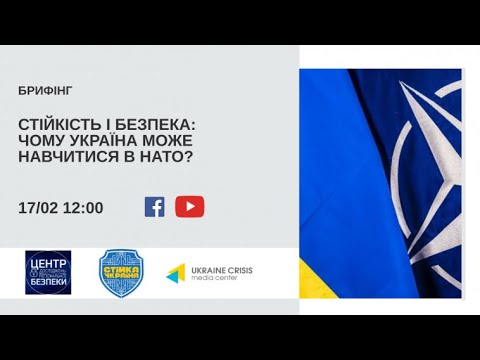 Національна стійкість України: місія здійсненна? УКМЦ 17.02.2021