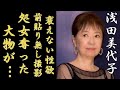 浅田美代子の処女を奪った大物俳優の正体...60代でも衰えない“性欲”に一同驚愕...!「釣りバカ日誌」で知られた女優の“前貼り無し”撮影の実態に言葉を失う...