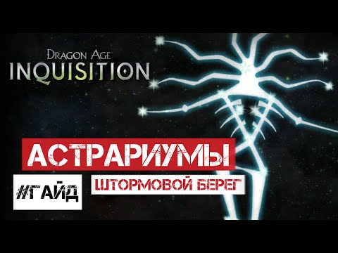 Видео: Инквизиция Dragon Age - головоломки Астрариум, Берег Бури, Обозрение Моррина, скалы