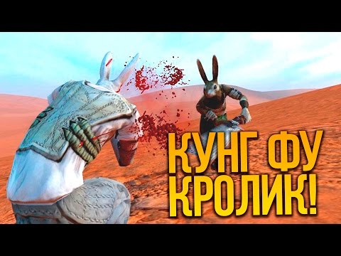 Видео: КУНГ ФУ КРОЛИК! - ГЛЯНЕМ? - Overgrowth