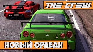 The Crew #5 - Новый Орлеан