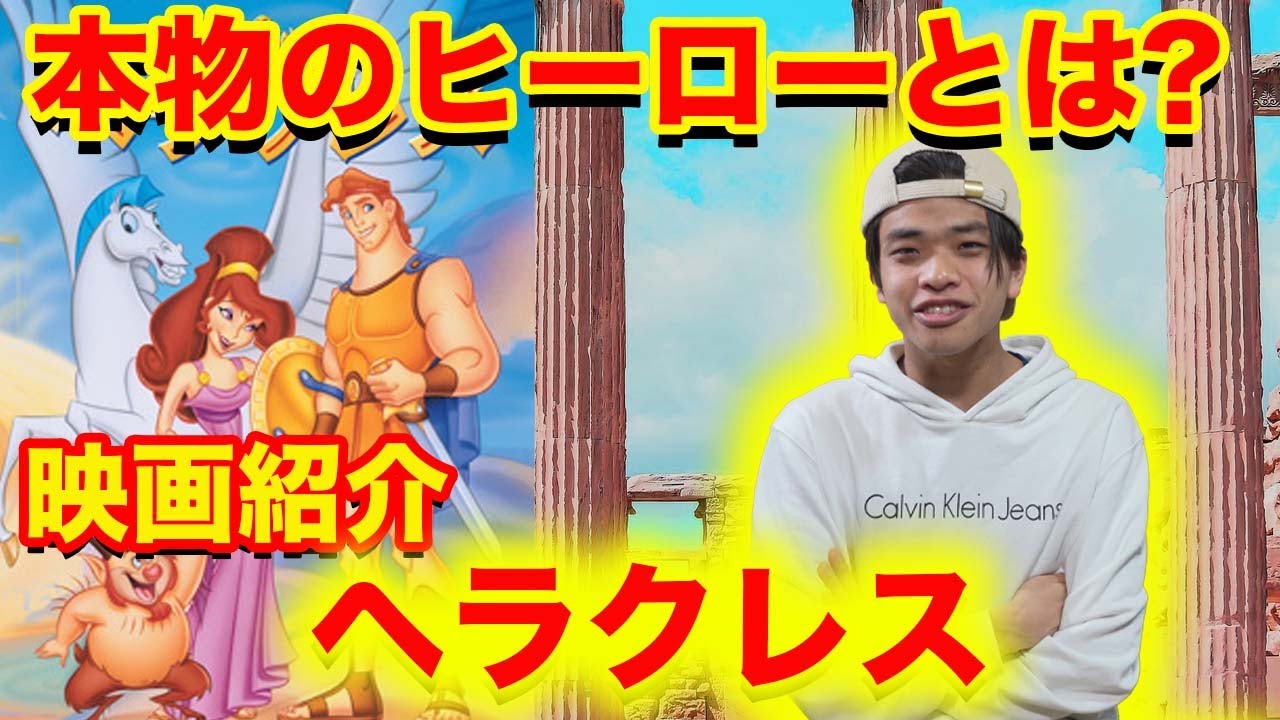 ディズニー映画 ヘラクレスの魅力を紹介 映画紹介 映画感想 Youtube