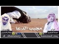 مجيب الدعاء كلمات قبلان المقبل اداء حماد المقبل مجيب الدعاء كلمات قبلان المقبل اداء حماد المقبل