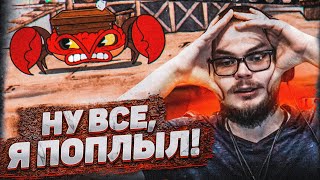 А ВОТ ЩАС НЕ СМЕШНО! Я РЕАЛЬНО ПОПЛЫЛ! ЧТО ДЕЛАТЬ ДАЛЬШЕ?! (ПРОХОЖДЕНИЕ CUPHEAD #14)