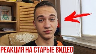 СМОТРЮ СВОИ СТАРЫЕ ВИДЕО! / ТАКОЙ РЕАКЦИИ НИКТО НЕ ОЖИДАЛ